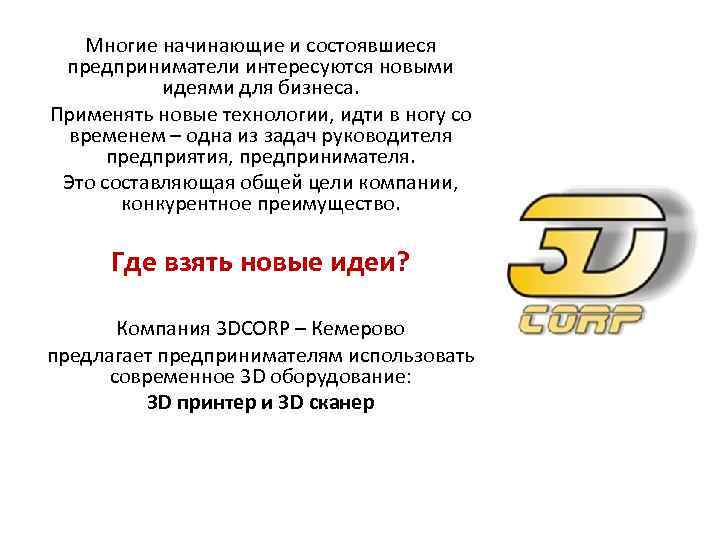 Многие начинающие и состоявшиеся предприниматели интересуются новыми идеями для бизнеса. Применять новые технологии, идти