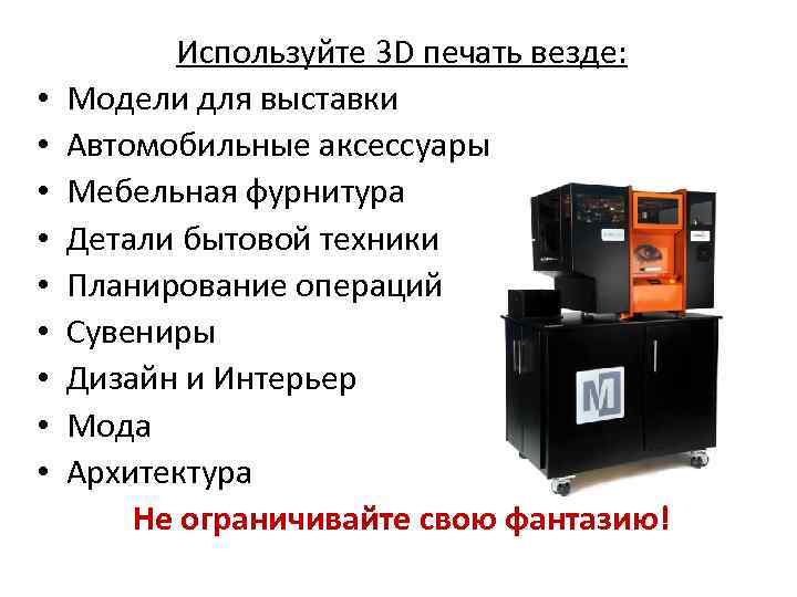  • • • Используйте 3 D печать везде: Модели для выставки Автомобильные аксессуары