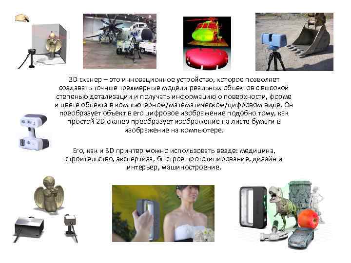 3 D сканер – это инновационное устройство, которое позволяет создавать точные трехмерные модели реальных