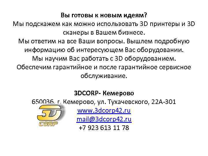 Вы готовы к новым идеям? Мы подскажем как можно использовать 3 D принтеры и