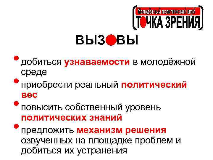 ВЫЗ ВЫ • добиться узнаваемости в молодёжной среде • приобрести реальный политический вес •