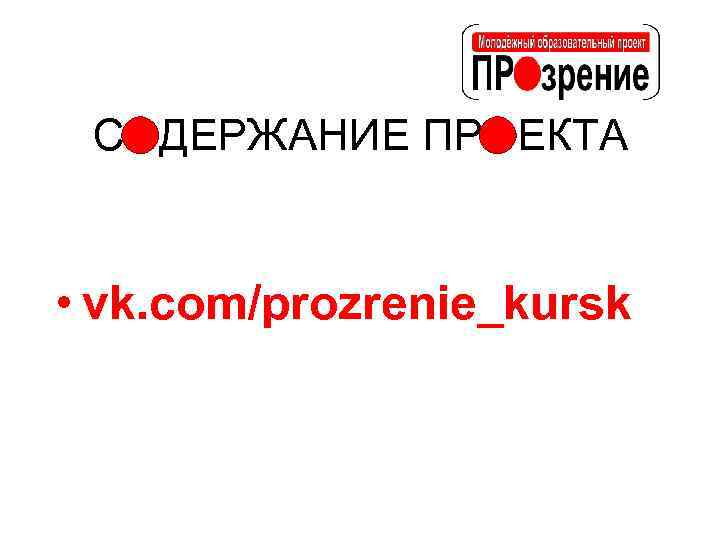 СОДЕРЖАНИЕ ПРОЕКТА • vk. com/prozrenie_kursk 