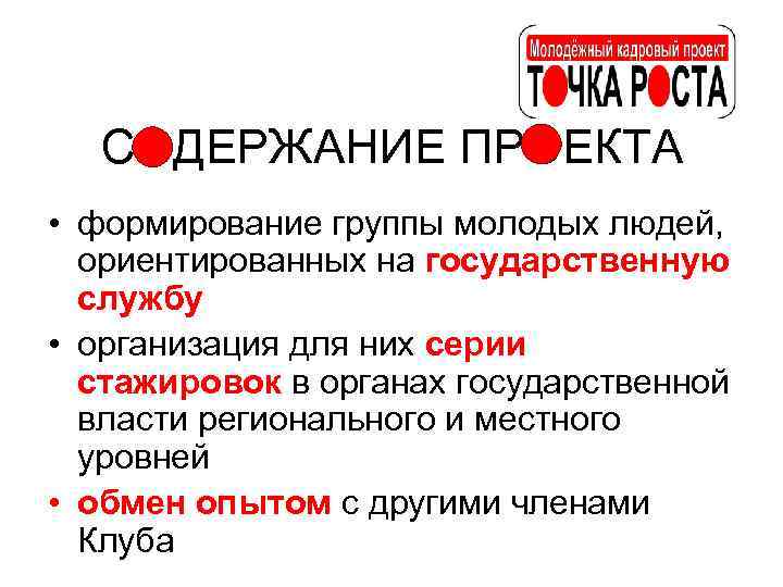 СОДЕРЖАНИЕ ПРОЕКТА • формирование группы молодых людей, ориентированных на государственную службу • организация для