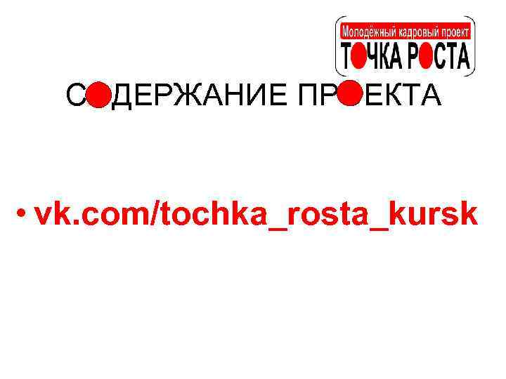 СОДЕРЖАНИЕ ПРОЕКТА • vk. com/tochka_rosta_kursk 