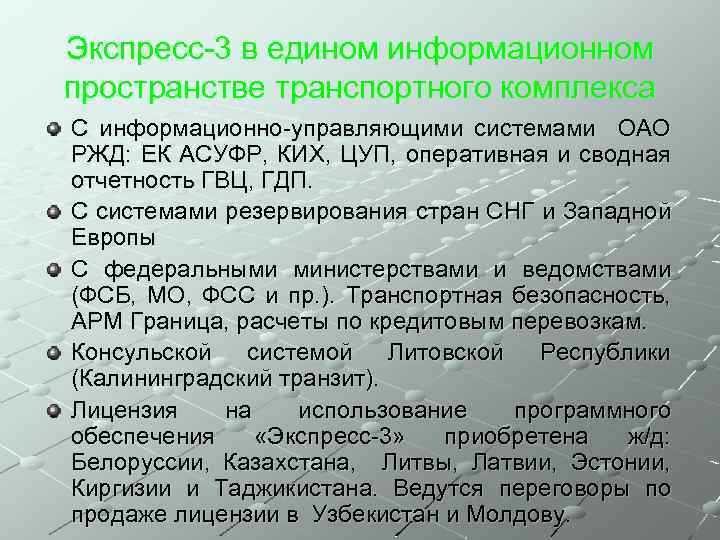 Экспресс-3 в едином информационном пространстве транспортного комплекса С информационно-управляющими системами ОАО РЖД: ЕК АСУФР,