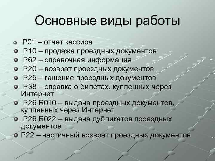 P работы. Виды кассиров. Вид работы p10. Отчёт кассира АСУ «экспресс». Гашение проездных документов p25.