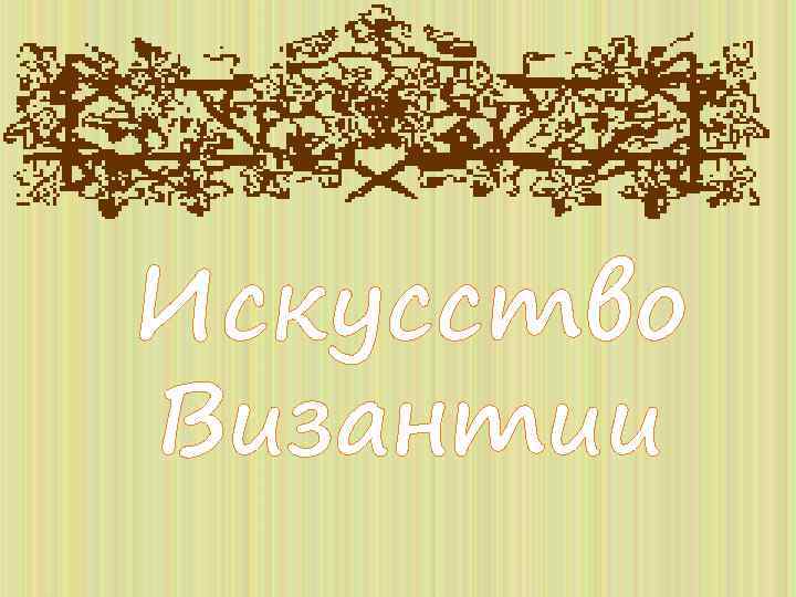 Искусство Византии 