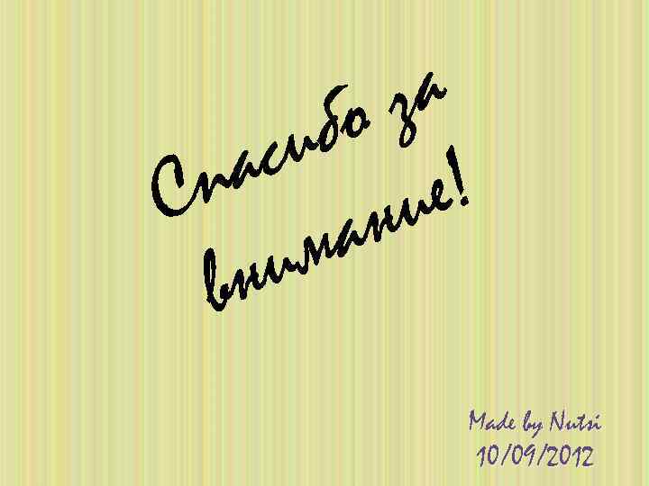 за бо си е! а п С и ан им вн Made by Nutsi