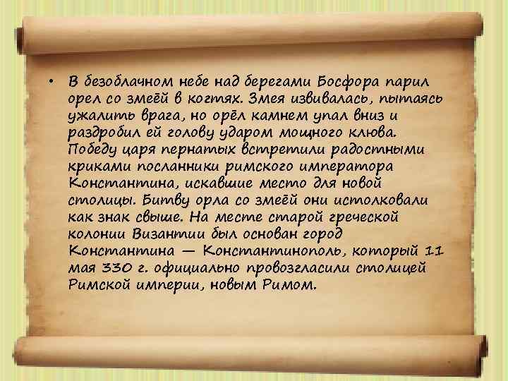  • В безоблачном небе над берегами Босфора парил орел со змеёй в когтях.