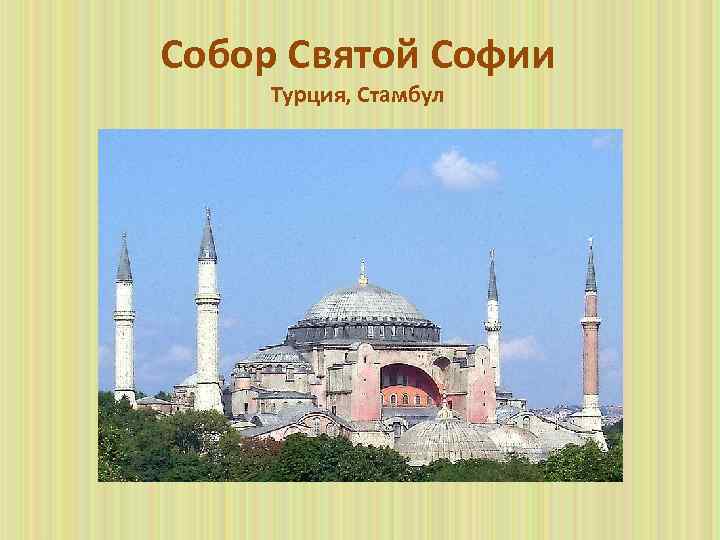 Собор Святой Софии Турция, Стамбул 