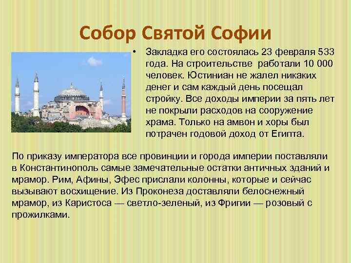 Собор Святой Софии • Закладка его состоялась 23 февраля 533 года. На строительстве работали