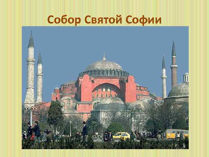 Собор Святой Софии Храм, предназначенный для явлений императора народным массам в окружении свиты и