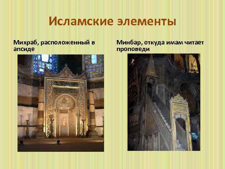 Исламские элементы Михраб, расположенный в апсиде Минбар, откуда имам читает проповеди 