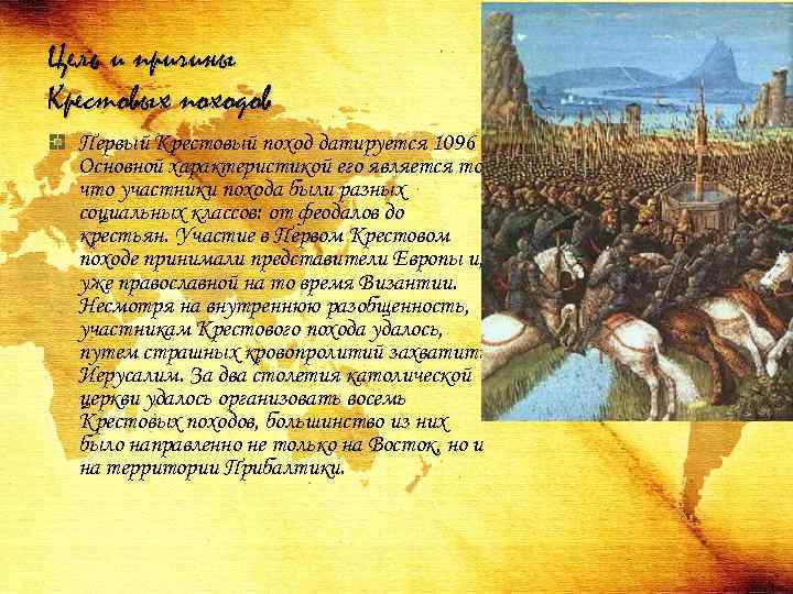 Цель и причины Крестовых походов Первый Крестовый поход датируется 1096 г. Основной характеристикой его