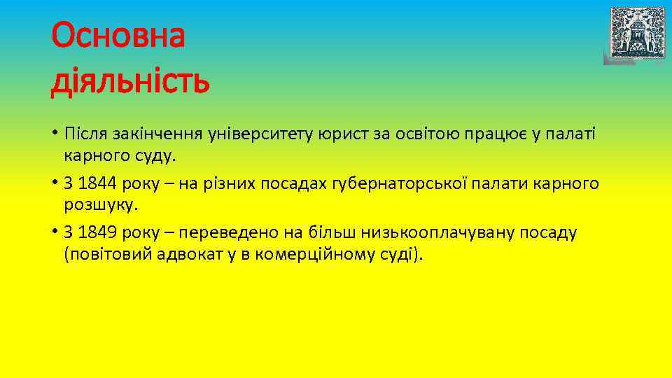 Основна діяльність • Після закінчення університету юрист за освітою працює у палаті карного суду.