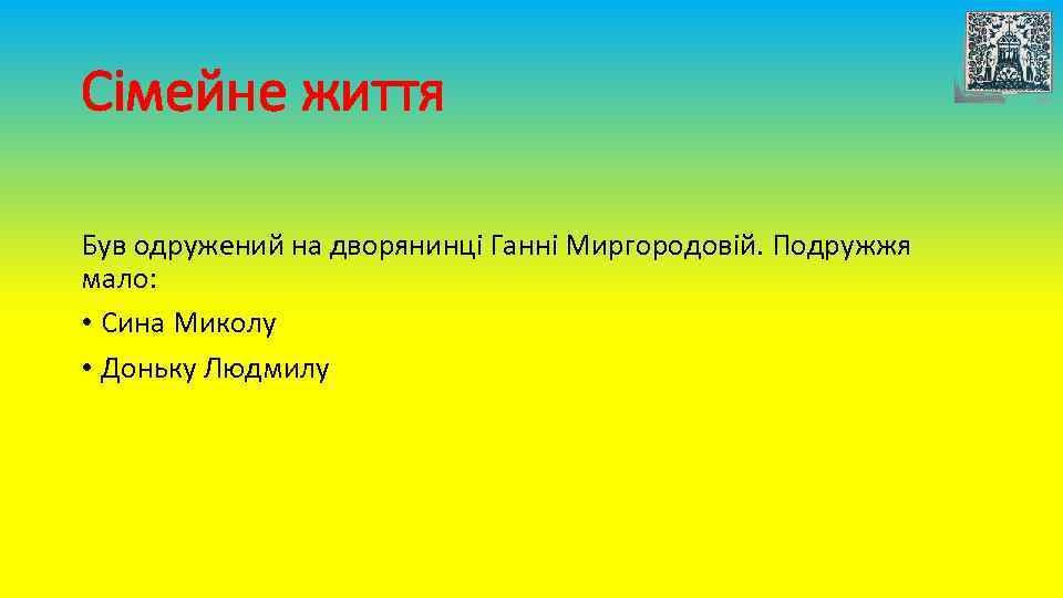 Сімейне життя Був одружений на дворянинці Ганні Миргородовій. Подружжя мало: • Сина Миколу •
