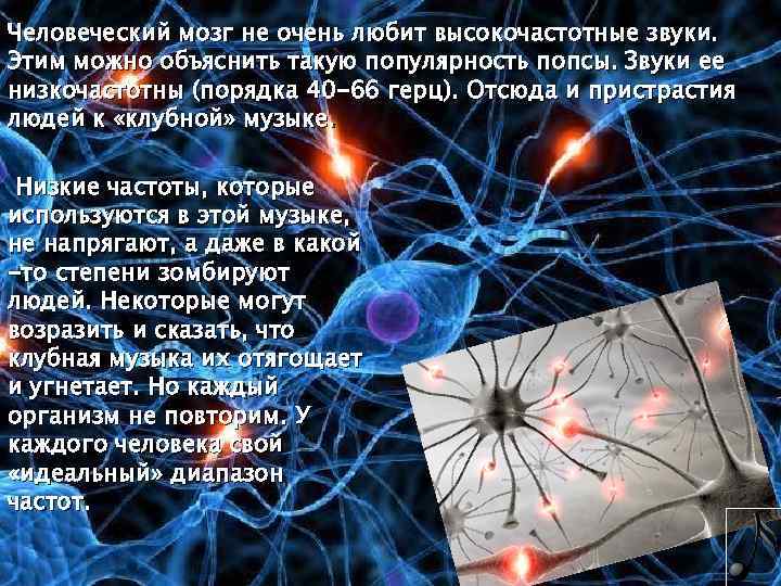 Человеческий мозг не очень любит высокочастотные звуки. Этим можно объяснить такую популярность попсы. Звуки