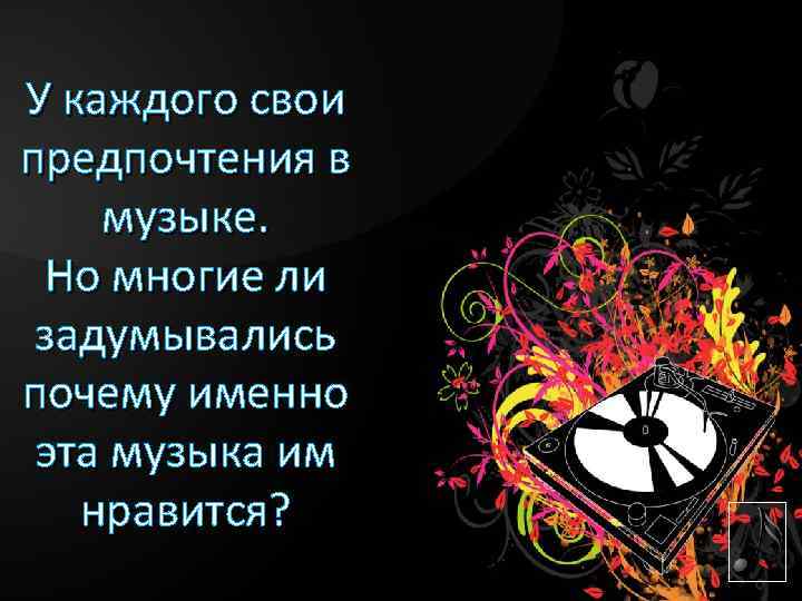 У каждого свои предпочтения в музыке. Но многие ли задумывались почему именно эта музыка