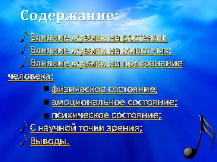 Содержание: Влияние музыки на растения; Влияние музыки на животных; Влияние музыки на подсознание человека: