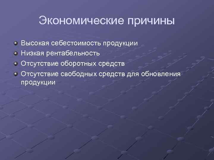 Экономические причины Высокая себестоимость продукции Низкая рентабельность Отсутствие оборотных средств Отсутствие свободных средств для