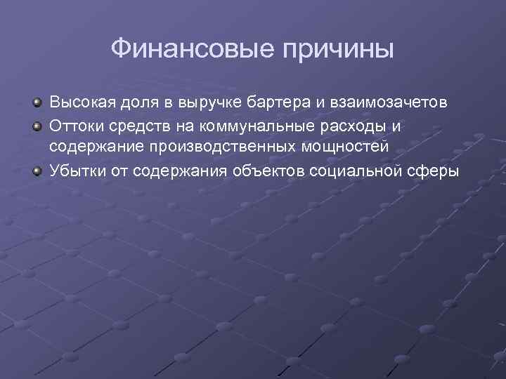 Финансовые причины Высокая доля в выручке бартера и взаимозачетов Оттоки средств на коммунальные расходы