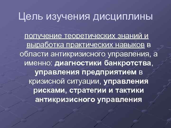 Цель изучения дисциплины получение теоретических знаний и выработка практических навыков в области антикризисного управления,