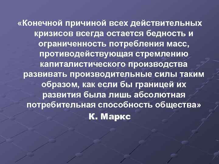  «Конечной причиной всех действительных кризисов всегда остается бедность и ограниченность потребления масс, противодействующая