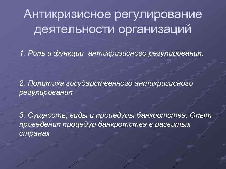 Антикризисное регулирование деятельности организаций 1. Роль и функции антикризисного регулирования. 2. Политика государственного антикризисного