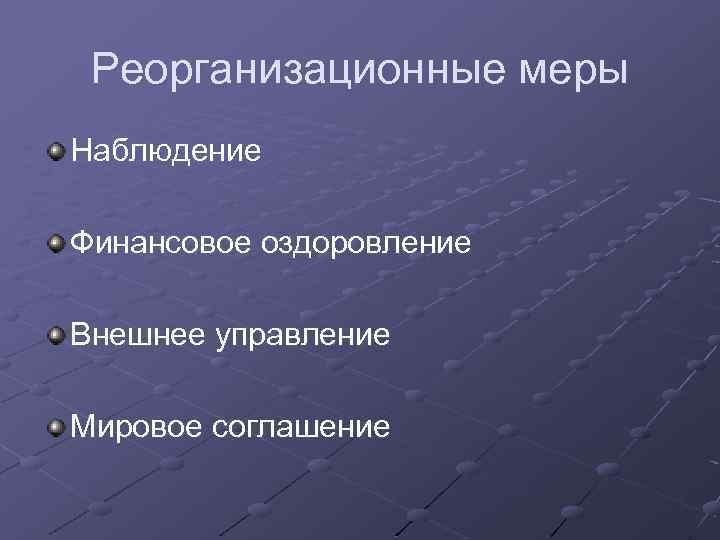 Реорганизационные меры Наблюдение Финансовое оздоровление Внешнее управление Мировое соглашение 