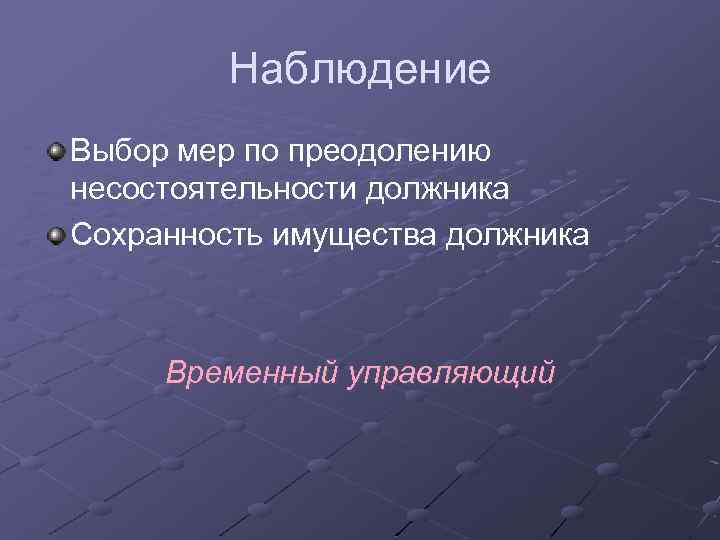 Наблюдение Выбор мер по преодолению несостоятельности должника Сохранность имущества должника Временный управляющий 