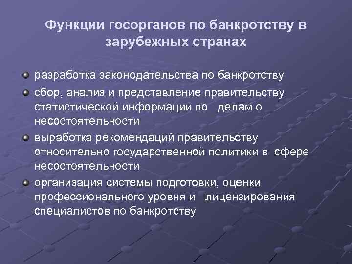 Функции госорганов по банкротству в зарубежных странах разработка законодательства по банкротству сбор, анализ и