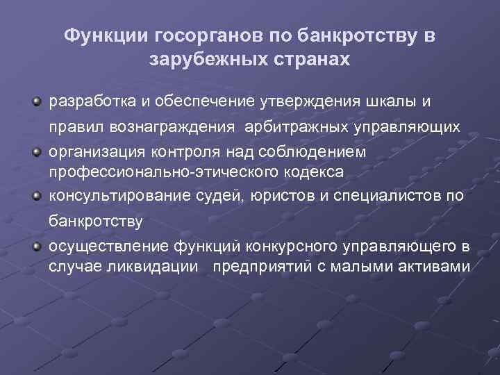 Функции госорганов по банкротству в зарубежных странах разработка и обеспечение утверждения шкалы и правил