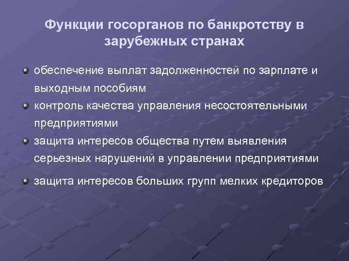 Функции госорганов по банкротству в зарубежных странах обеспечение выплат задолженностей по зарплате и выходным