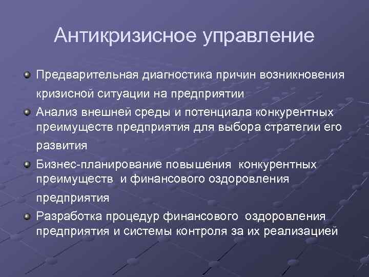 Антикризисное управление. Причины возникновения кризисных ситуаций. Диагностика причин возникновения кризисных ситуаций. Анализ кризисной ситуации. Причины кризисной ситуации на предприятии.