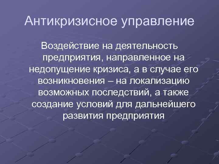 Антикризисное управление Воздействие на деятельность предприятия, направленное на недопущение кризиса, а в случае его