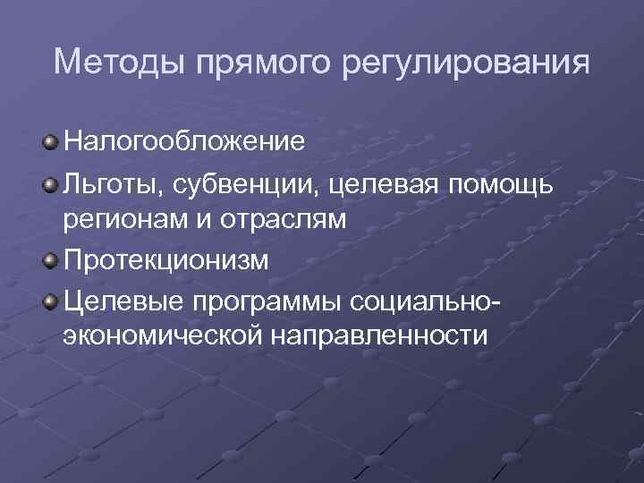 Методы прямого регулирования Налогообложение Льготы, субвенции, целевая помощь регионам и отраслям Протекционизм Целевые программы