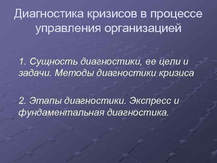 Суть диагностики. Диагностика кризиса. Этапы и методы диагностики кризиса. Диагностика кризисов в процессах управления. Методы диагностики кризиса в организации.