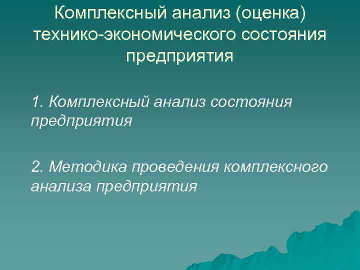 Комплексный анализ (оценка) технико-экономического состояния предприятия 1. Комплексный анализ состояния предприятия 2. Методика проведения