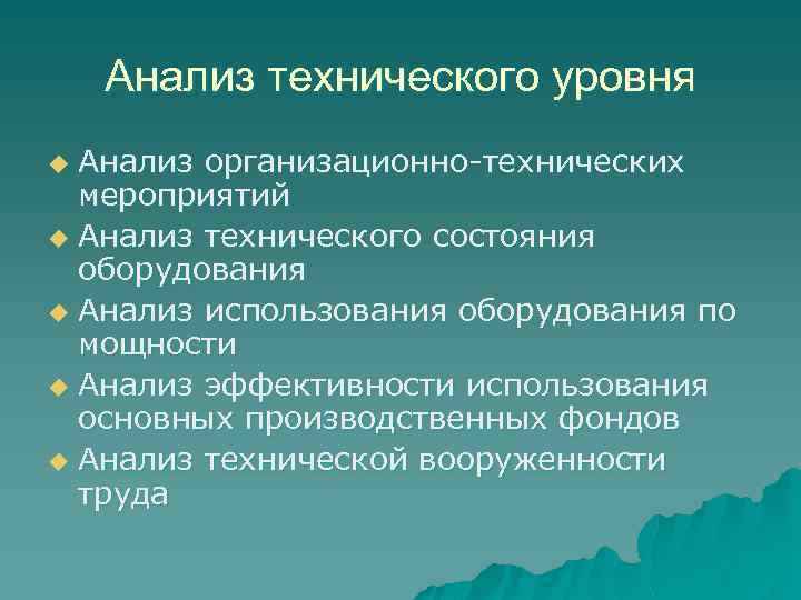 Анализ технического уровня Анализ организационно-технических мероприятий u Анализ технического состояния оборудования u Анализ использования