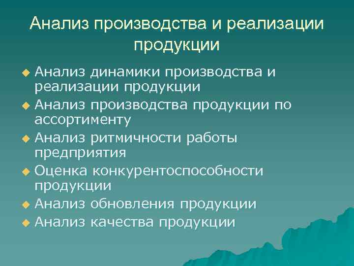 Анализ производства и реализации продукции Анализ динамики производства и реализации продукции u Анализ производства