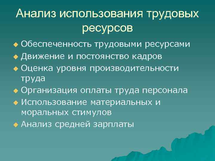 Анализ использования трудовых ресурсов Обеспеченность трудовыми ресурсами u Движение и постоянство кадров u Оценка
