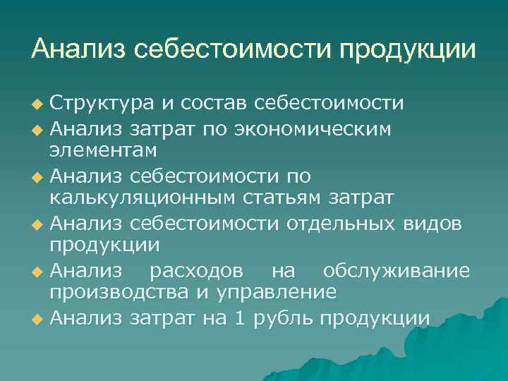 Анализ себестоимости продукции Структура и состав себестоимости u Анализ затрат по экономическим элементам u