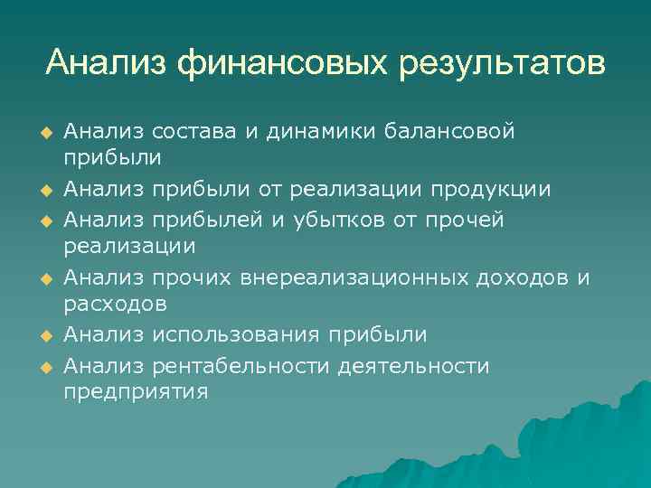 Анализ финансовых результатов u u u Анализ состава и динамики балансовой прибыли Анализ прибыли
