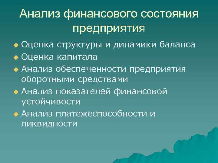 Анализ финансового состояния предприятия Оценка структуры и динамики баланса u Оценка капитала u Анализ