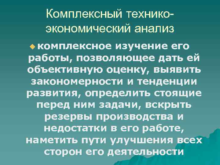 Комплексный техникоэкономический анализ u комплексное изучение его работы, позволяющее дать ей объективную оценку, выявить