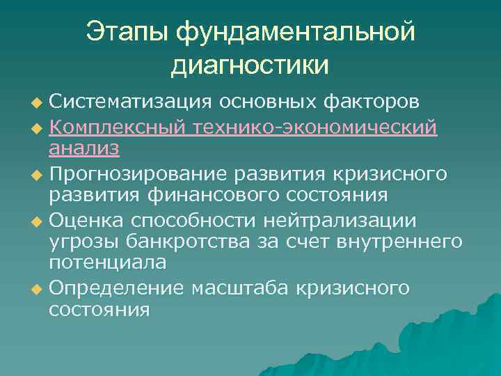 Этапы фундаментальной диагностики Систематизация основных факторов u Комплексный технико-экономический анализ u Прогнозирование развития кризисного