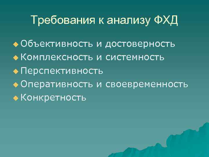Требования к анализу ФХД u Объективность и достоверность u Комплексность и системность u Перспективность