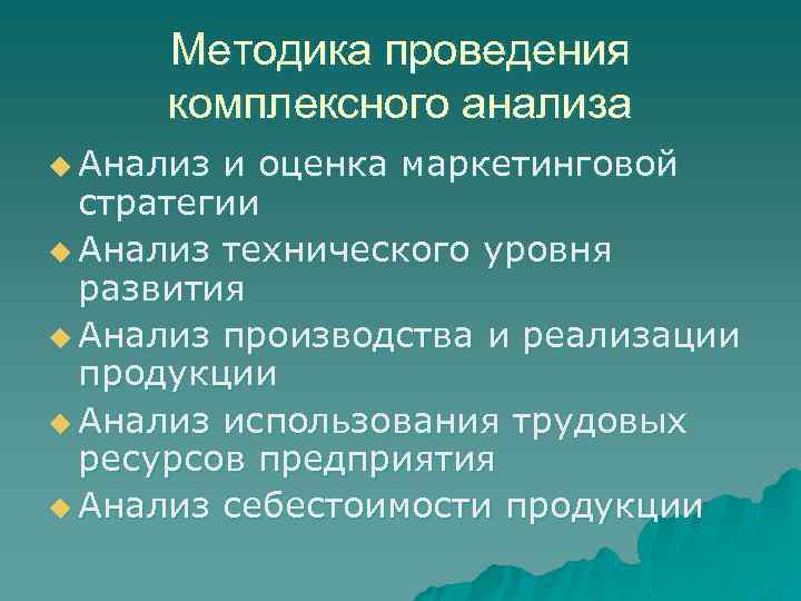 Методика проведения комплексного анализа u Анализ и оценка маркетинговой стратегии u Анализ технического уровня