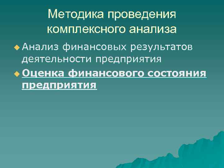 Методика проведения комплексного анализа u Анализ финансовых результатов деятельности предприятия u Оценка финансового состояния