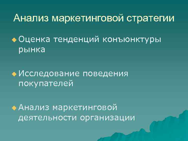 Анализ маркетинговой стратегии u Оценка рынка тенденций конъюнктуры u Исследование покупателей u Анализ поведения